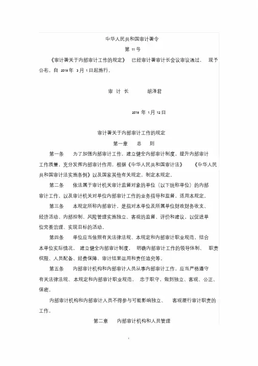 《审计署关于内部审计工作的规定》(审计署令第11号).doc
