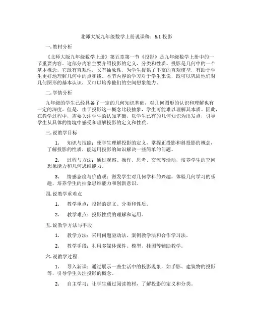 北师大版九年级数学上册说课稿：5.1投影