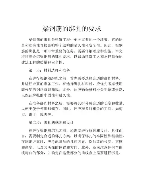 梁钢筋的绑扎的要求
