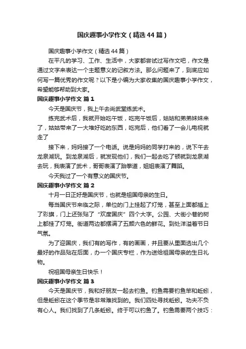 国庆趣事小学作文（精选44篇）