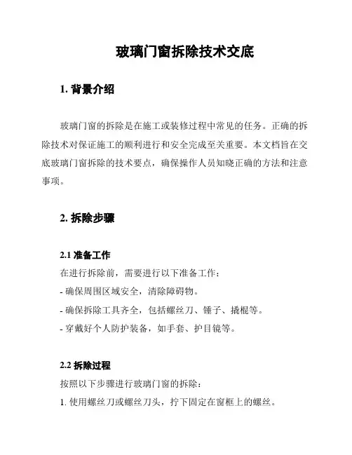 玻璃门窗拆除技术交底