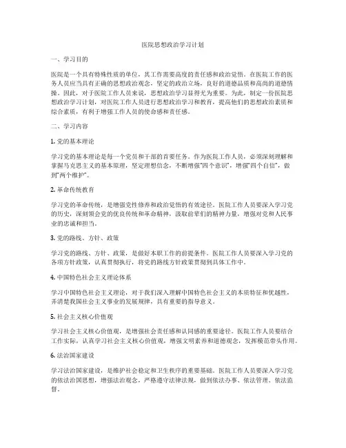 医院思想政治学习计划