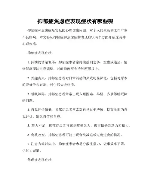 抑郁症焦虑症表现症状有哪些呢