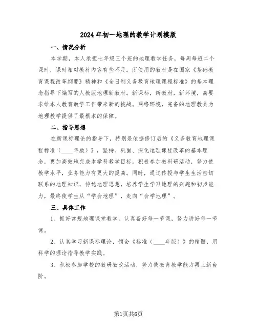 2024年初一地理的教学计划模版(3篇)