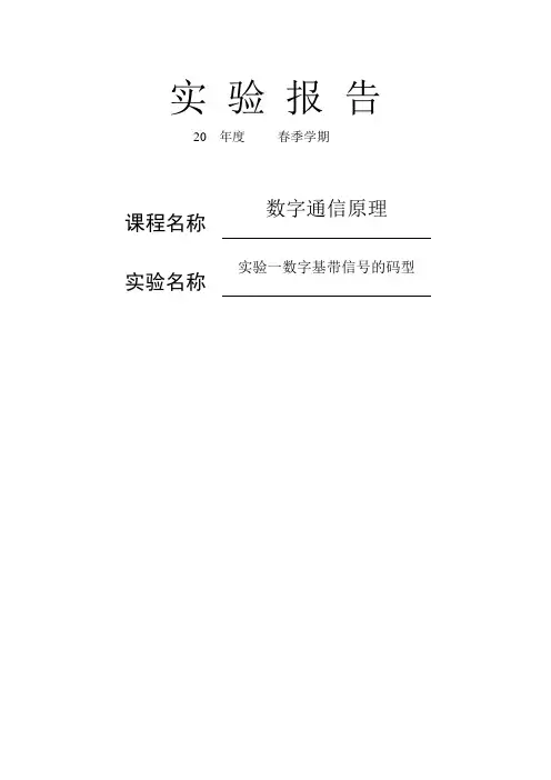 数字基带信号的码型实验(含总结)
