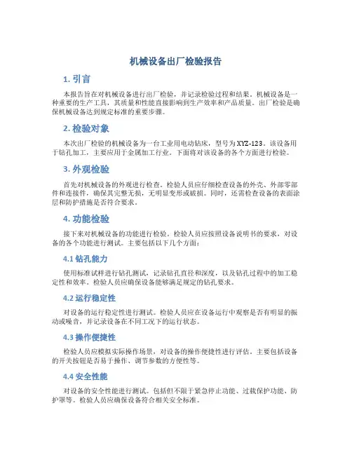 机械设备出厂检验报告