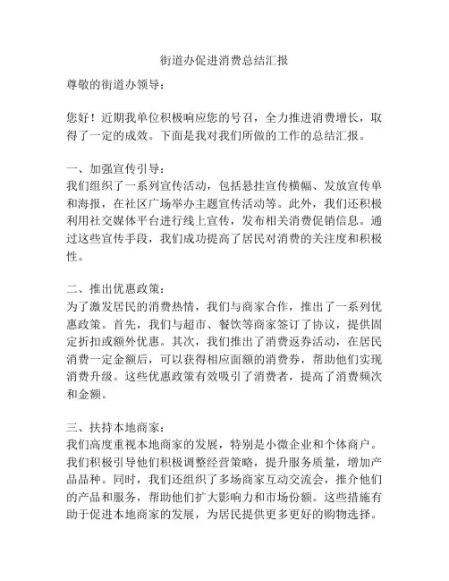 街道办促进消费总结汇报