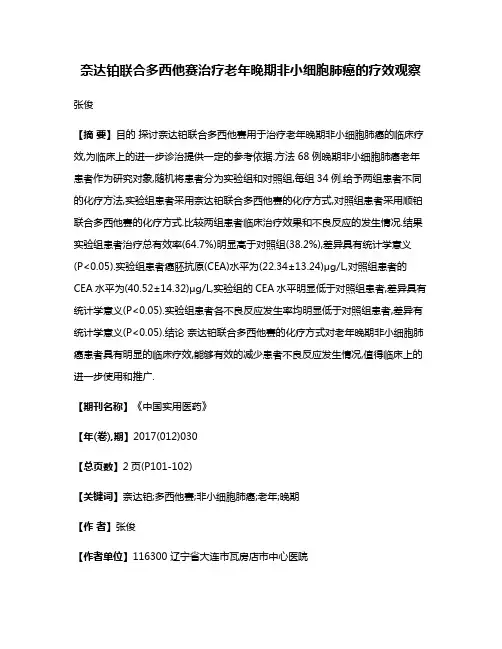 奈达铂联合多西他赛治疗老年晚期非小细胞肺癌的疗效观察