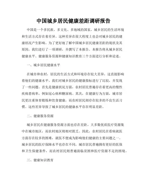 中国城乡居民健康差距调研报告