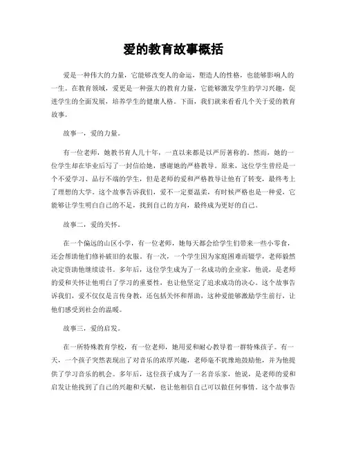 爱的教育故事概括