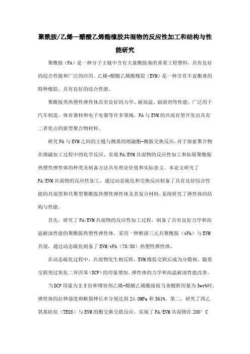 聚酰胺乙烯—醋酸乙烯酯橡胶共混物的反应性加工和结构与性能研究
