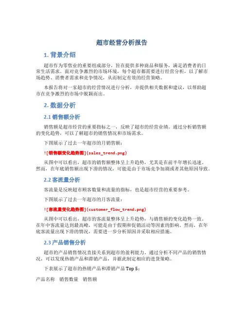超市经营分析报告