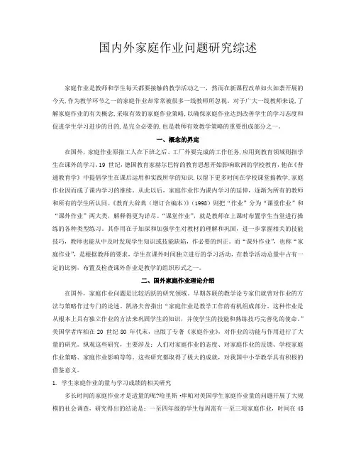 国内外家庭作业问题研究综述