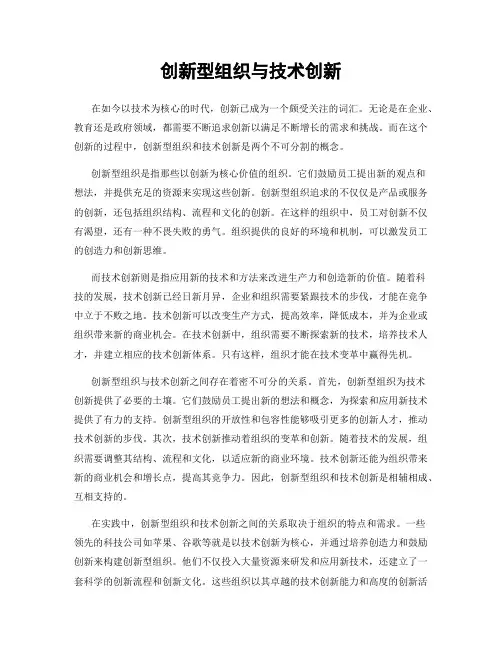 创新型组织与技术创新