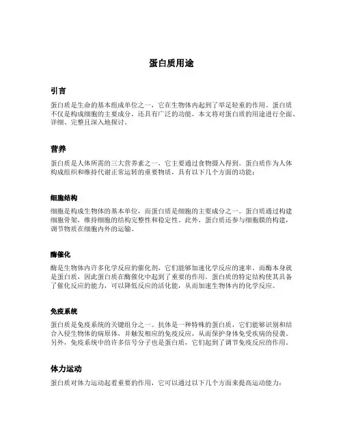 蛋白质用途