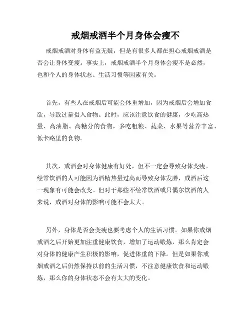 戒烟戒酒半个月身体会瘦不