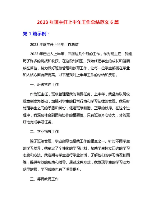 2023年班主任上半年工作总结范文6篇