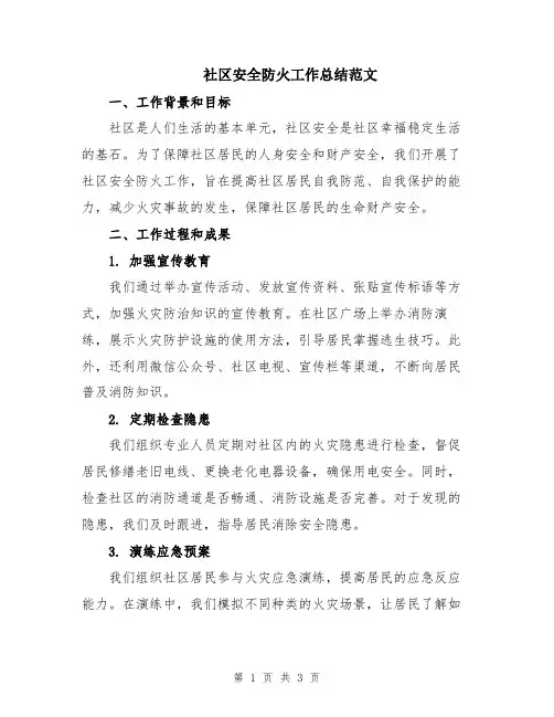 社区安全防火工作总结范文