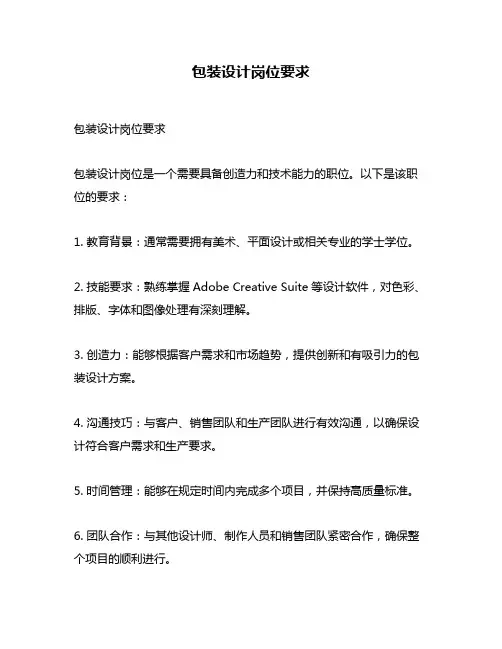 包装设计岗位要求