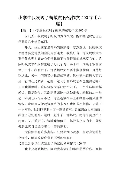 小学生我发现了蚂蚁的秘密作文400字【六篇】