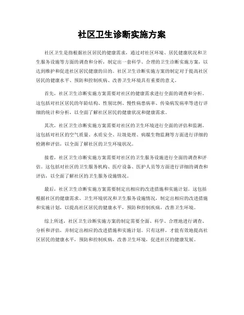 社区卫生诊断实施方案