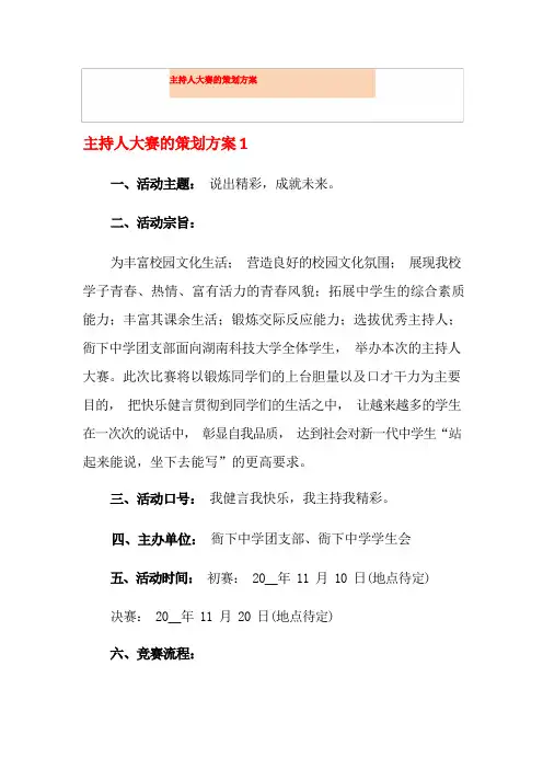 主持人大赛的策划方案