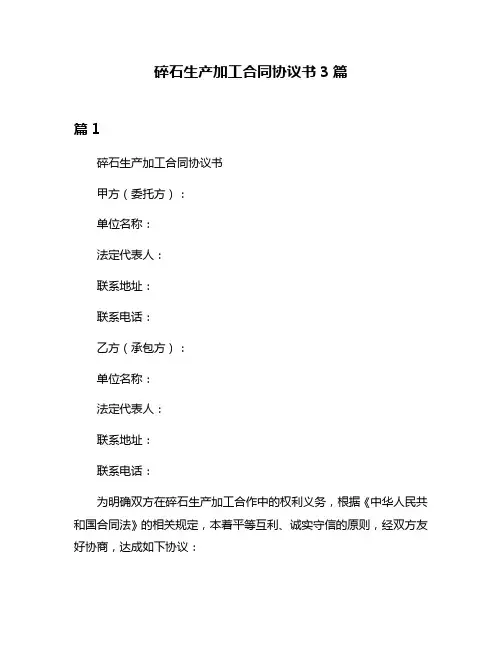 碎石生产加工合同协议书3篇