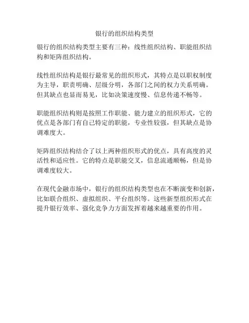 银行的组织结构类型