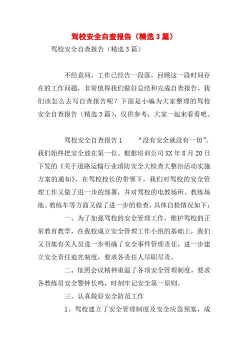 驾校安全自查报告(精选3篇)