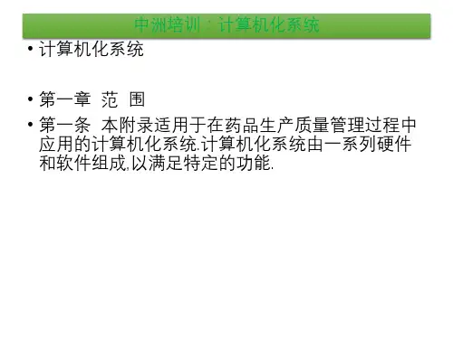 GMP附录计算机化系统