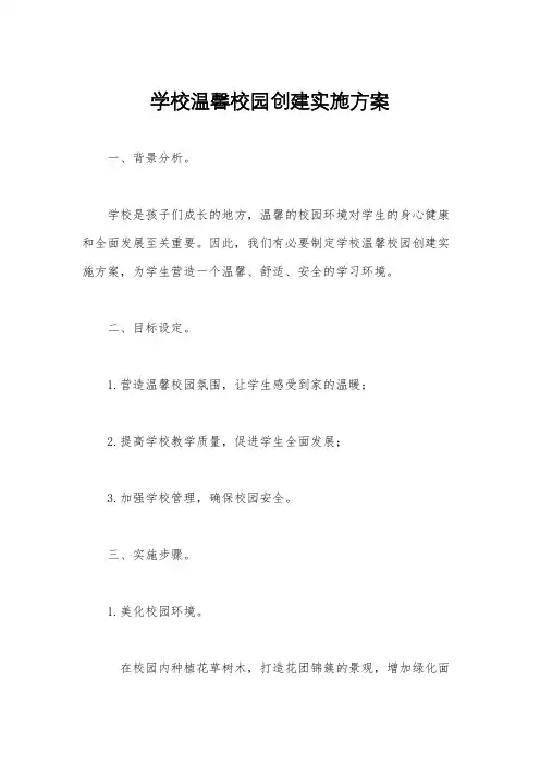 学校温馨校园创建实施方案