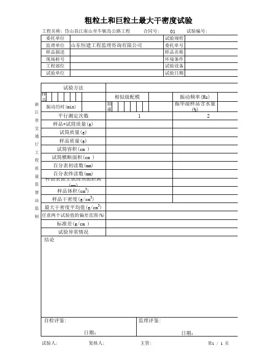 粗粒土和巨粒土最大干密度试验