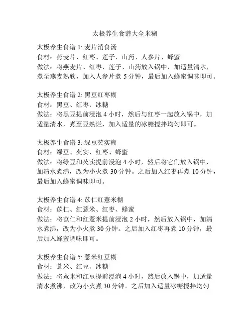 太极养生食谱大全米糊
