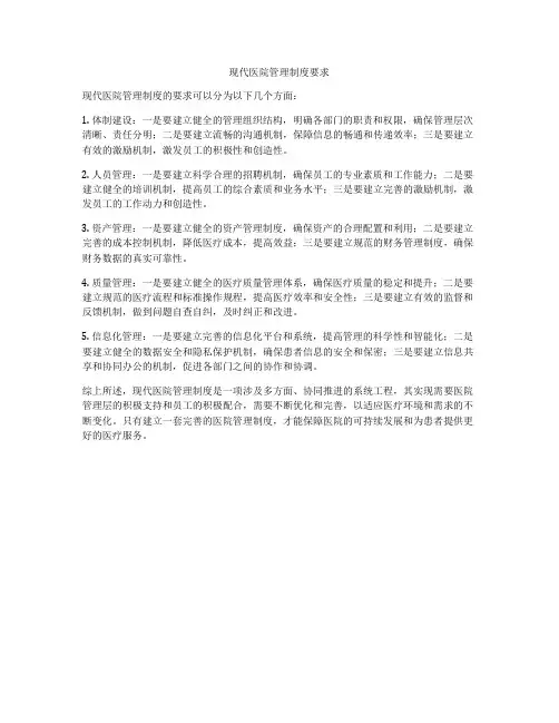 现代医院管理制度要求