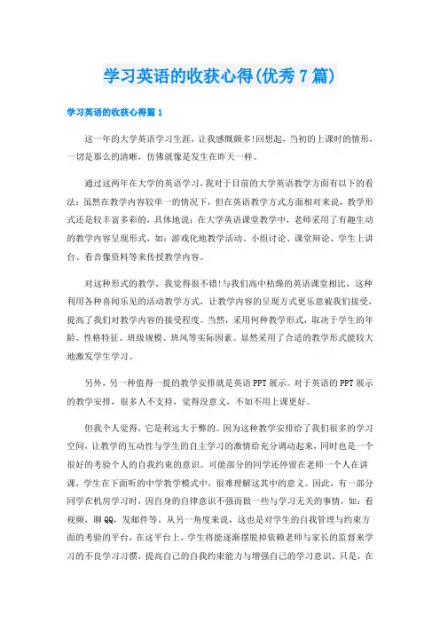 学习英语的收获心得(优秀7篇)
