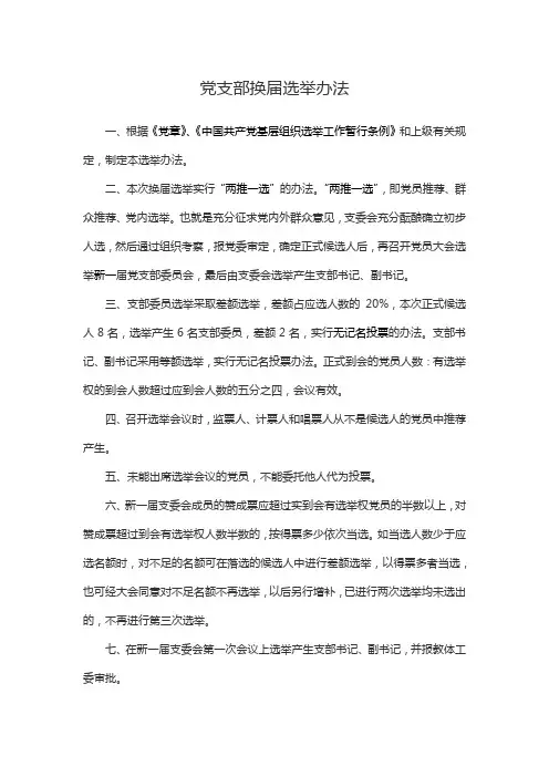 党支部换届选举办法