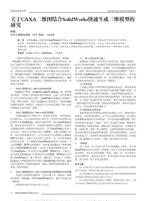 关于CAXA二维图结合SolidWorks快速生成三维模型的研究