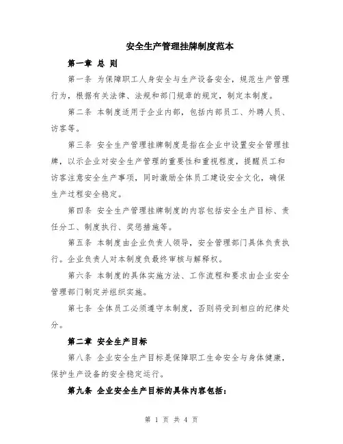 安全生产管理挂牌制度范本