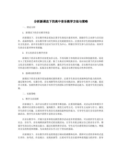 分析新课改下的高中音乐教学方法与策略