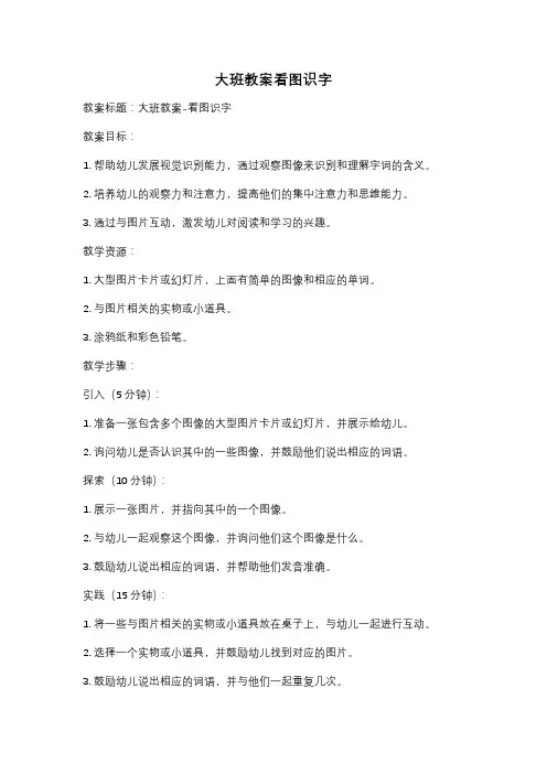 大班教案看图识字