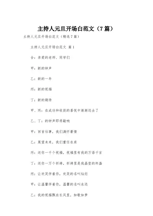 主持人元旦开场白范文(7篇)