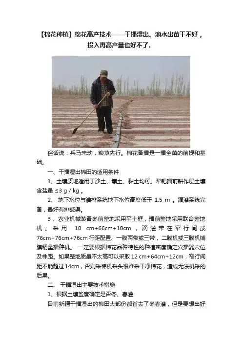【棉花种植】棉花高产技术——干播湿出、滴水出苗干不好，投入再高产量也好不了。