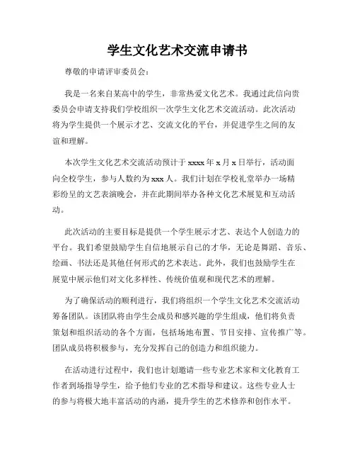 学生文化艺术交流申请书