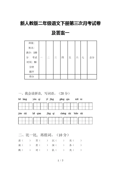 新人教版二年级语文下册第三次月考试卷及答案一