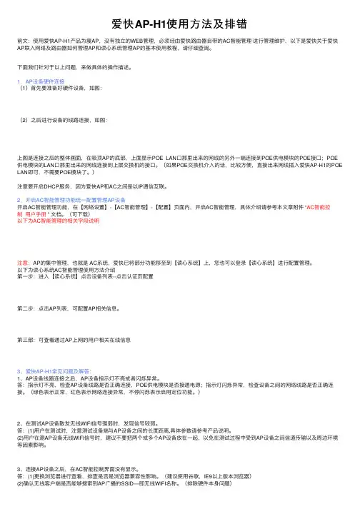 爱快AP-H1使用方法及排错