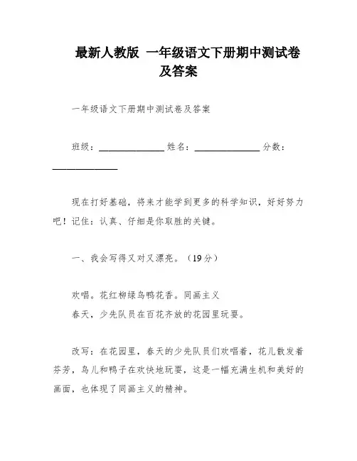 最新人教版 一年级语文下册期中测试卷及答案