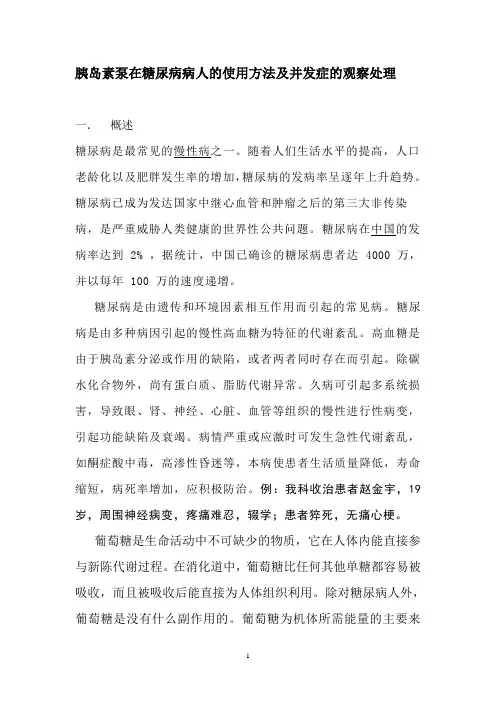 胰岛素泵在糖尿病病人的使用方法及并发症的观察处理