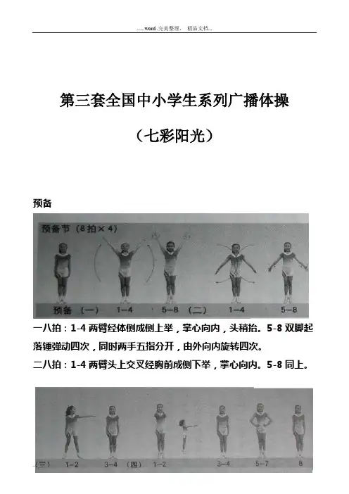 第三套全国中小学生系列广播体操(七彩阳光)图解