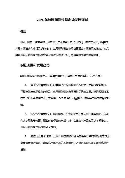 2024年丝网印刷设备市场发展现状