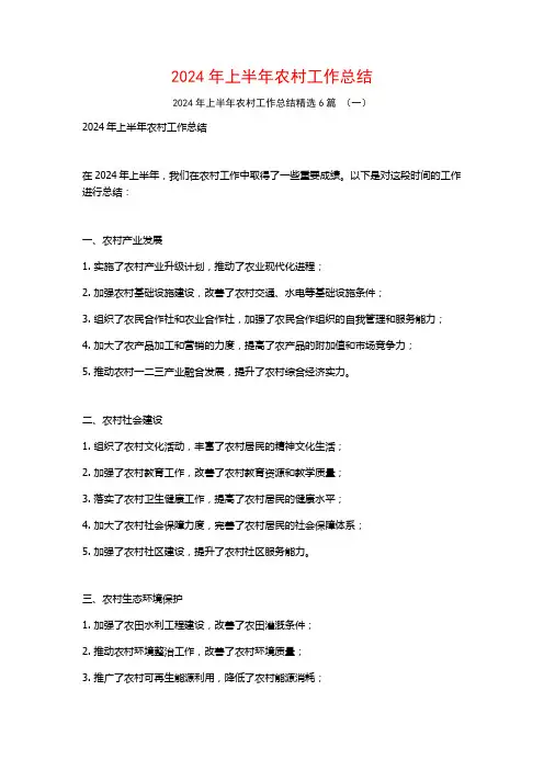 2024年上半年农村工作总结6篇